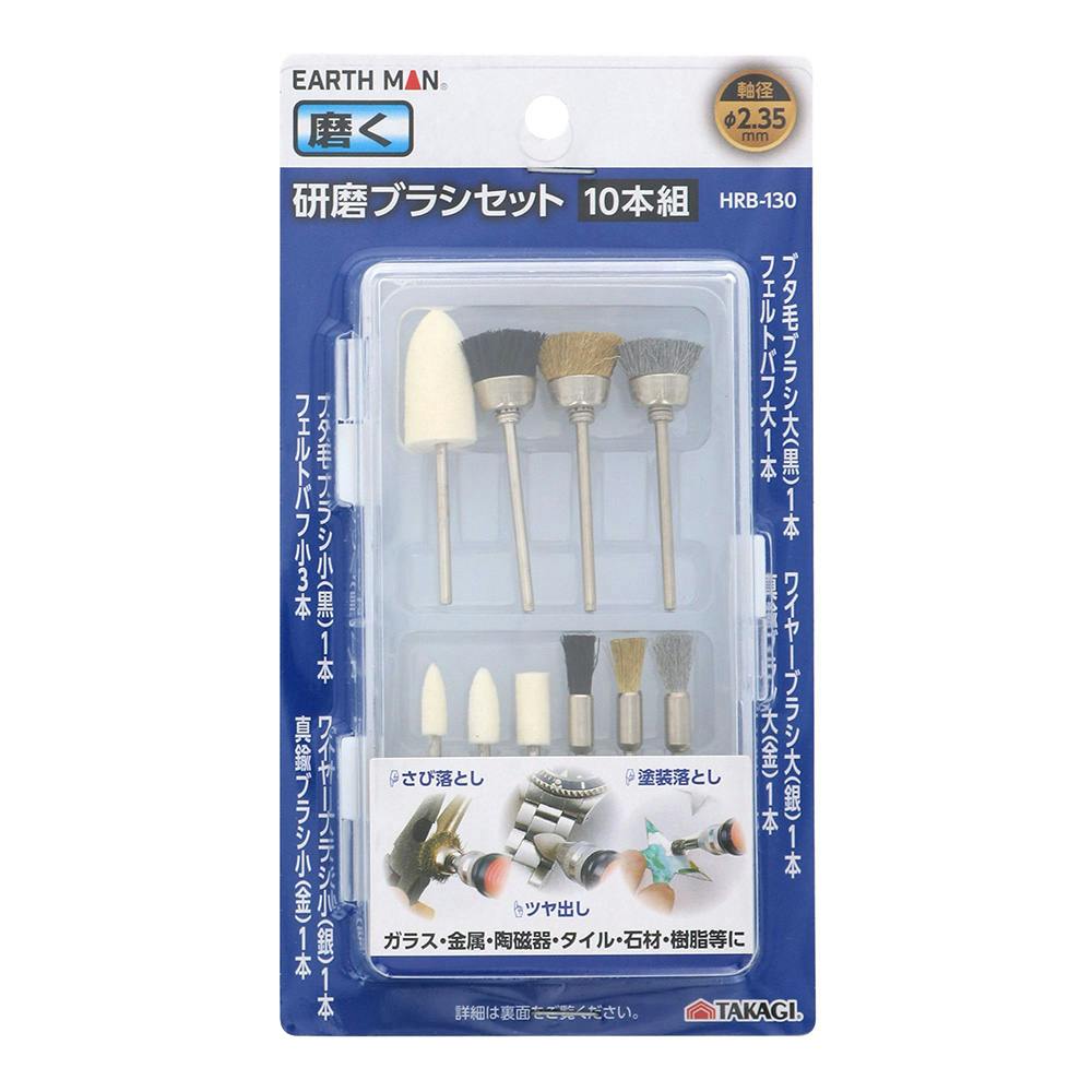 EARTH MAN 研磨ブラシセット HRB-130 10本組 トリマー・ルーター・電気カンナ EARTH MAN 研磨ブラシセット HRB-130 10本組 トリマー・ルーター・電気カンナ