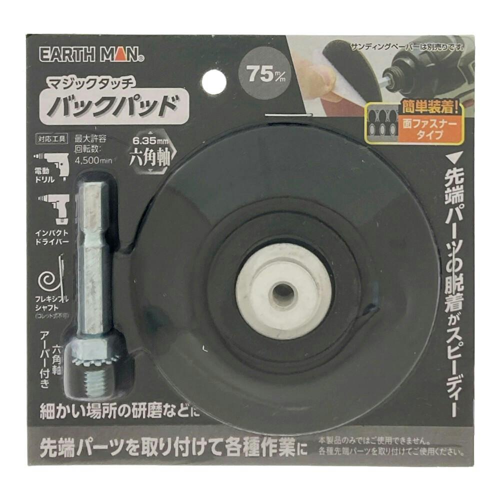 EARTH MAN マジックタッチ バックパッド 75mm 1枚入 | 電動工具 通販