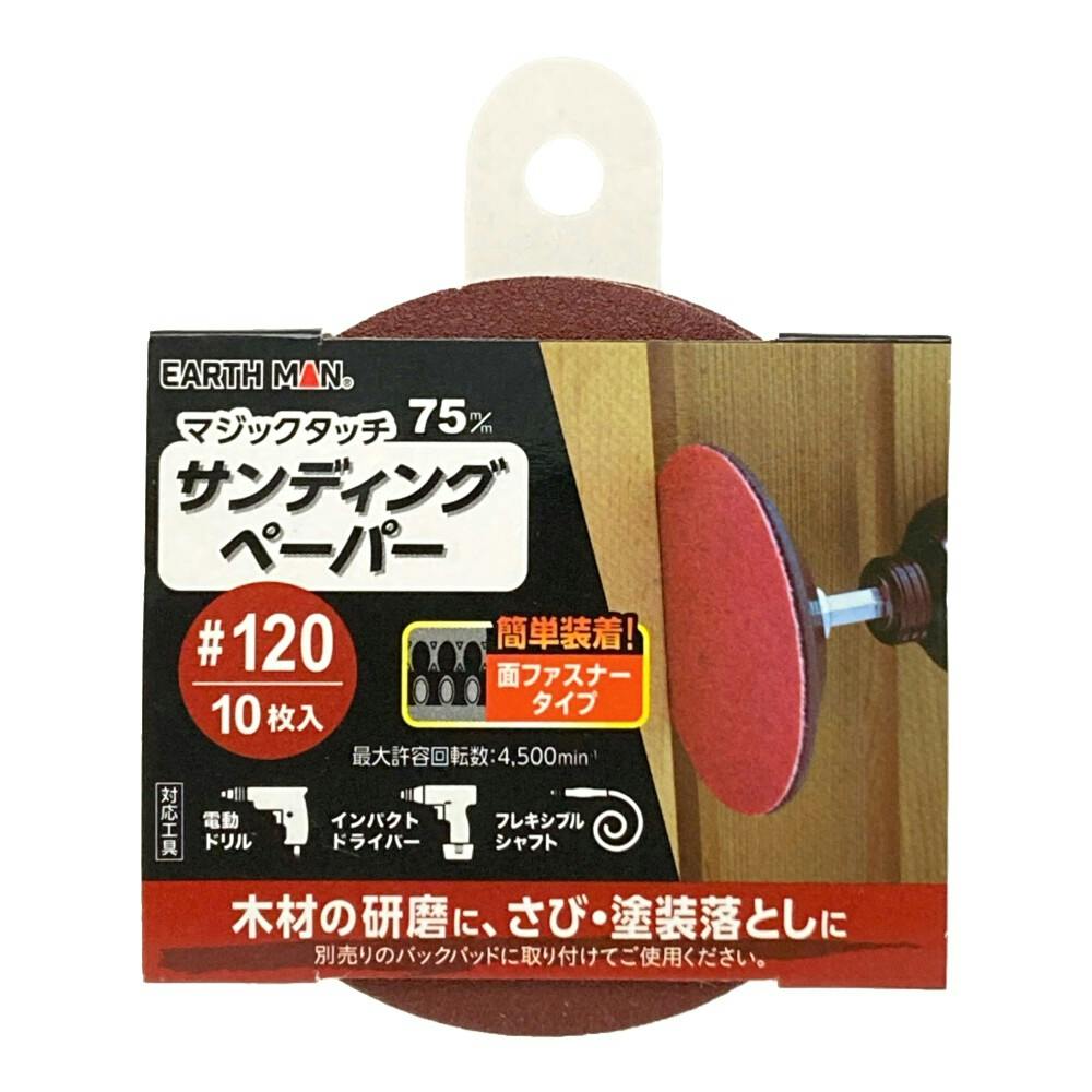 EARTH MAN マジックタッチ サイディングペーパー #120 75mm 10枚入