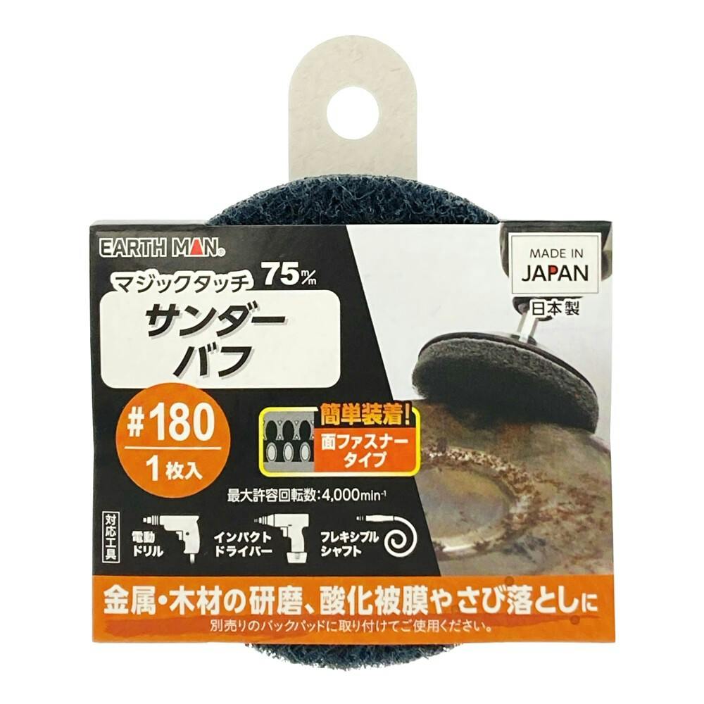 EARTH MAN マジックタッチ サンダーバフ #180 75mm 1枚入
