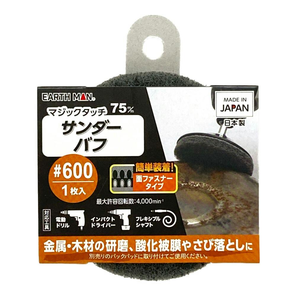 EARTH MAN マジックタッチ サンダーバフ #600 75mm 1枚入