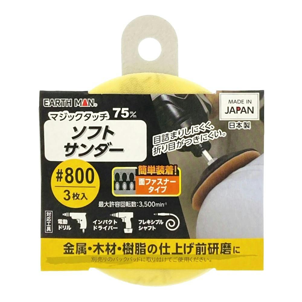EARTH MAN マジックタッチ ソフトサンダー #800 75mm 3枚入 | 電動工具