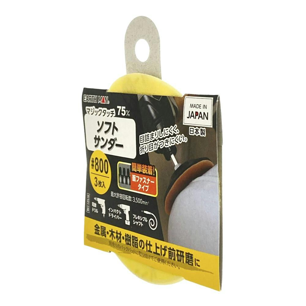 EARTH MAN マジックタッチ ソフトサンダー #800 75mm 3枚入 | 電動工具