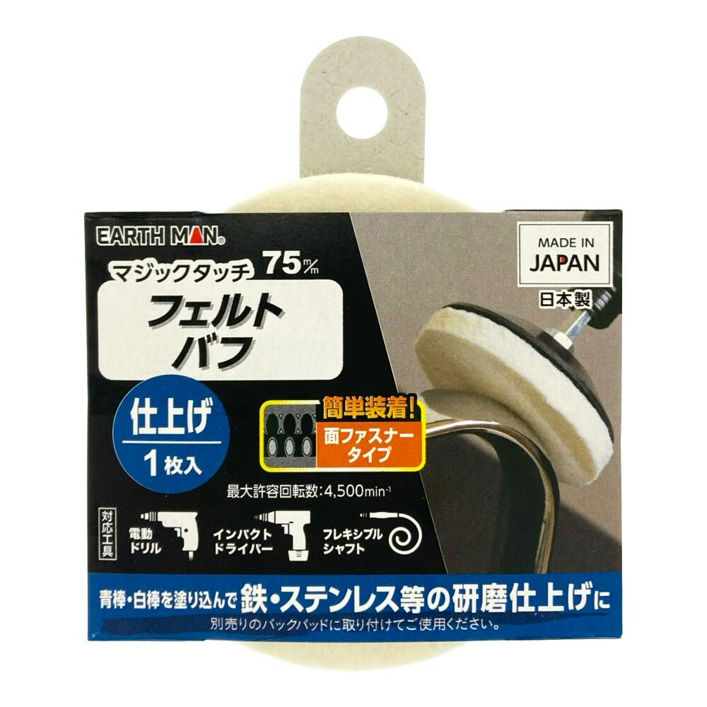 EARTH MAN マジックタッチ フェルトバフ 仕上げ 75mm 1枚入