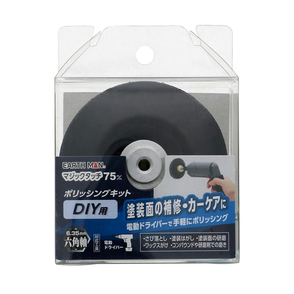 EARTH MAN マジックタッチ 75m/m ポリシングキット DIY用 | 電動工具