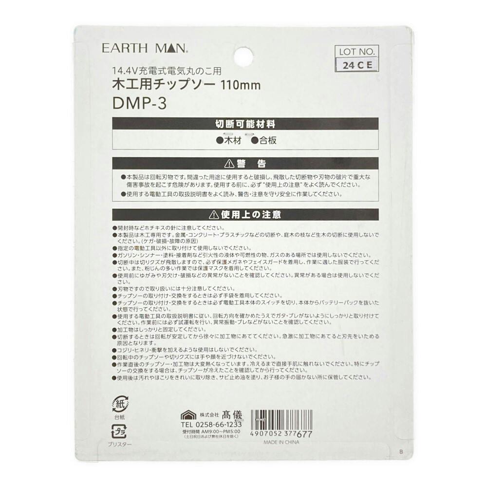 EARTH MAN 14.4V充電式電気丸のこ用チップソー 110mm | 電動工具 通販