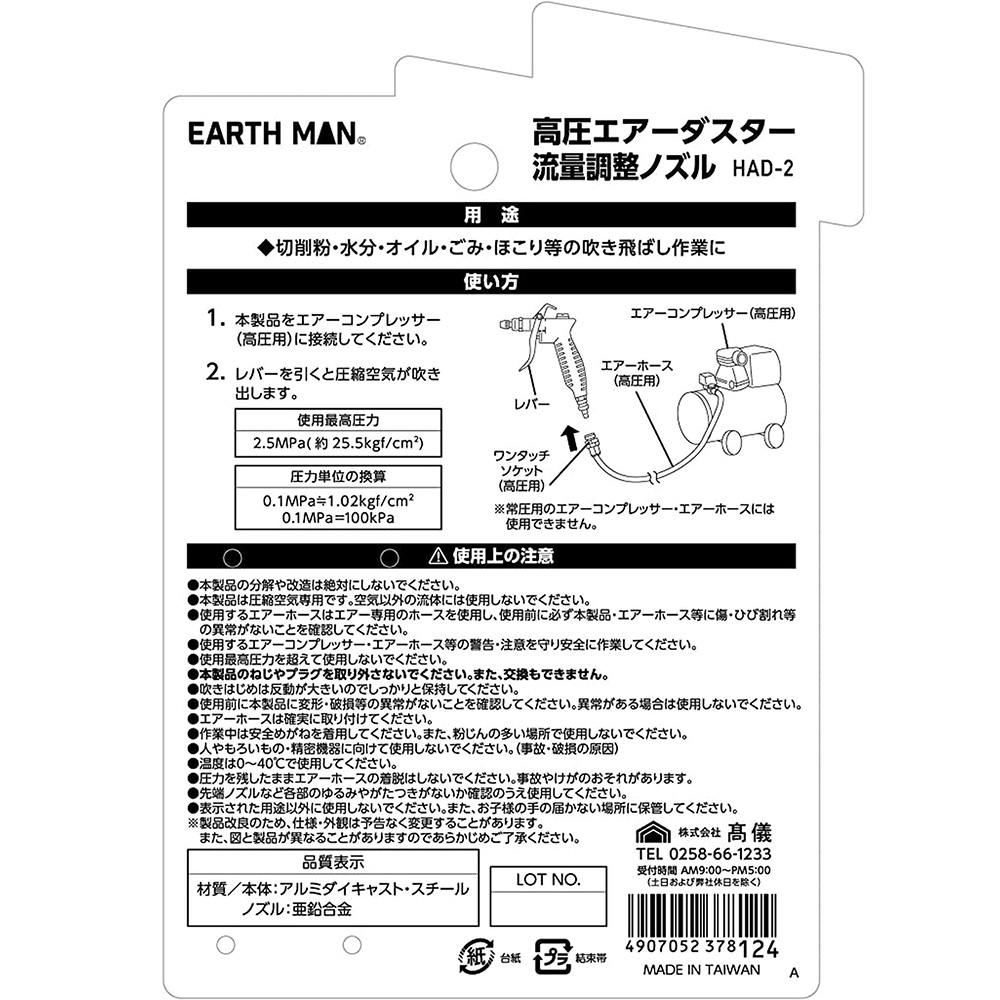 EARTH MAN 高圧エアダスター 流量調整ノズル HAD-2 | 電動工具