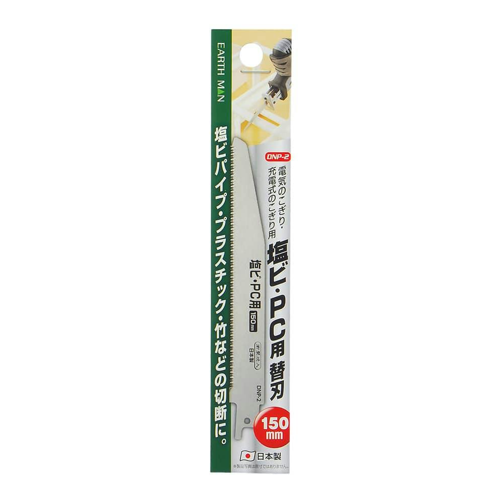 EARTH MAN 電気のこぎり用 塩ビ・PC用 150mm DNP-2 替刃 ジグソー・電気鋸パーツ EARTH MAN 電気のこぎり用 塩ビ・PC用 150mm DNP-2 替刃 ジグソー・電気鋸パーツ