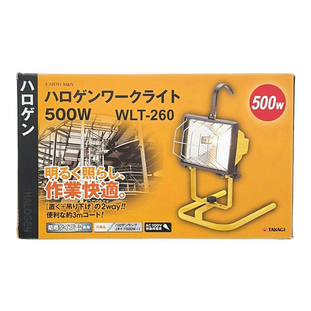 EARTH MAN ハロゲンワークライト 500W WLT-260 | 作業工具・作業用品