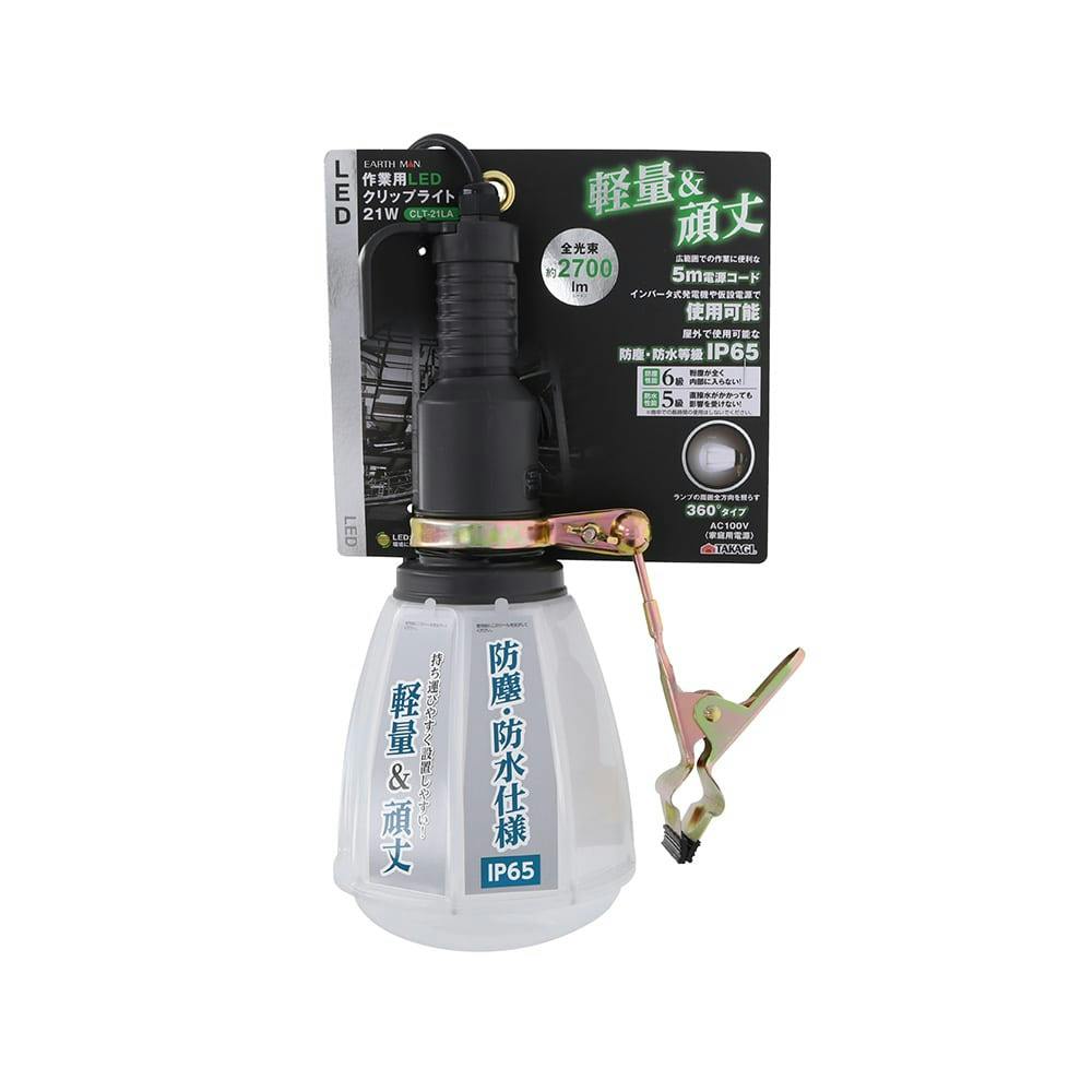 EARTH MAN 作業用LEDクリップライト CLT-21LA【別送品】 | 作業 EARTH MAN 作業用LEDクリップライト CLT-21LA【別送品】 | 作業