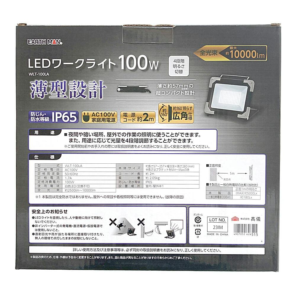 EARTH MAN LEDワークライト 100W WLT100LA | 作業工具・作業用品・作業