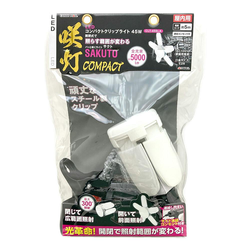 ポイント10倍対象】高儀 EARTH MAN LEDコンパクトクリップライト 咲灯 SAKUTO 屋内用 45W CLT-45SLA |  作業工具・作業用品・作業収納 通販 | ホームセンターのカインズ