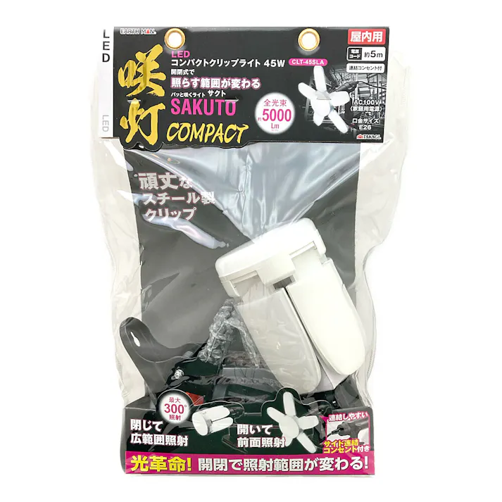 EARTH MAN LEDコンパクトクリップライト 咲灯 SAKUTO 屋内用 45W CLT-45SLA
