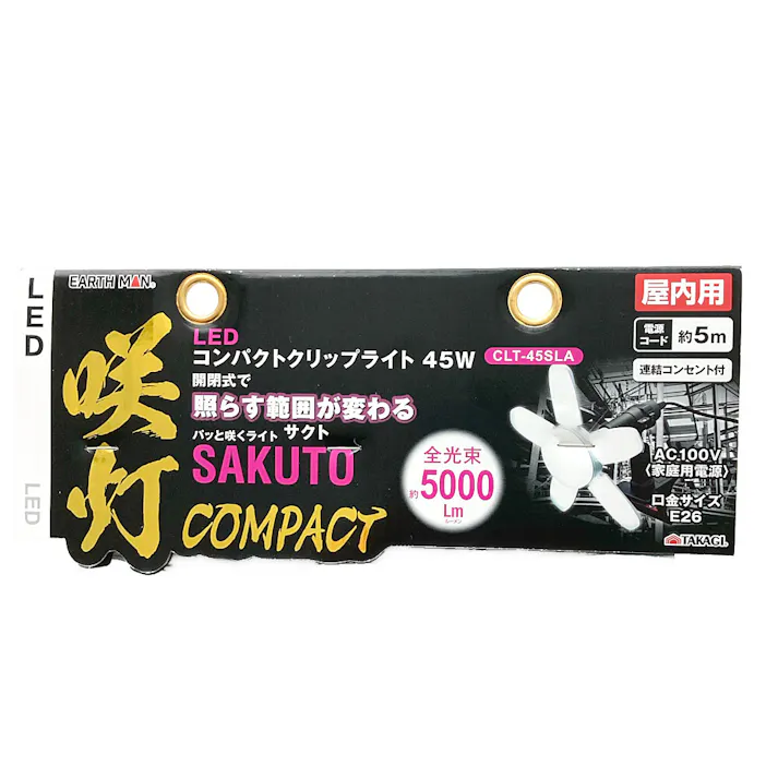 EARTH MAN LEDコンパクトクリップライト 咲灯 SAKUTO 屋内用 45W CLT-45SLA