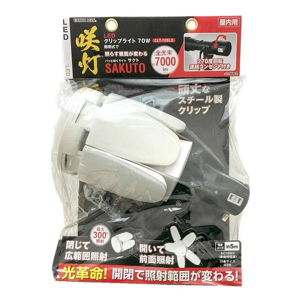 高儀 EARTH MAN LEDクリップライト 咲灯 SAKUTO 屋内用 70W CLT-70SLD | 作業工具・作業用品・作業収納 通販 |  ホームセンターのカインズ