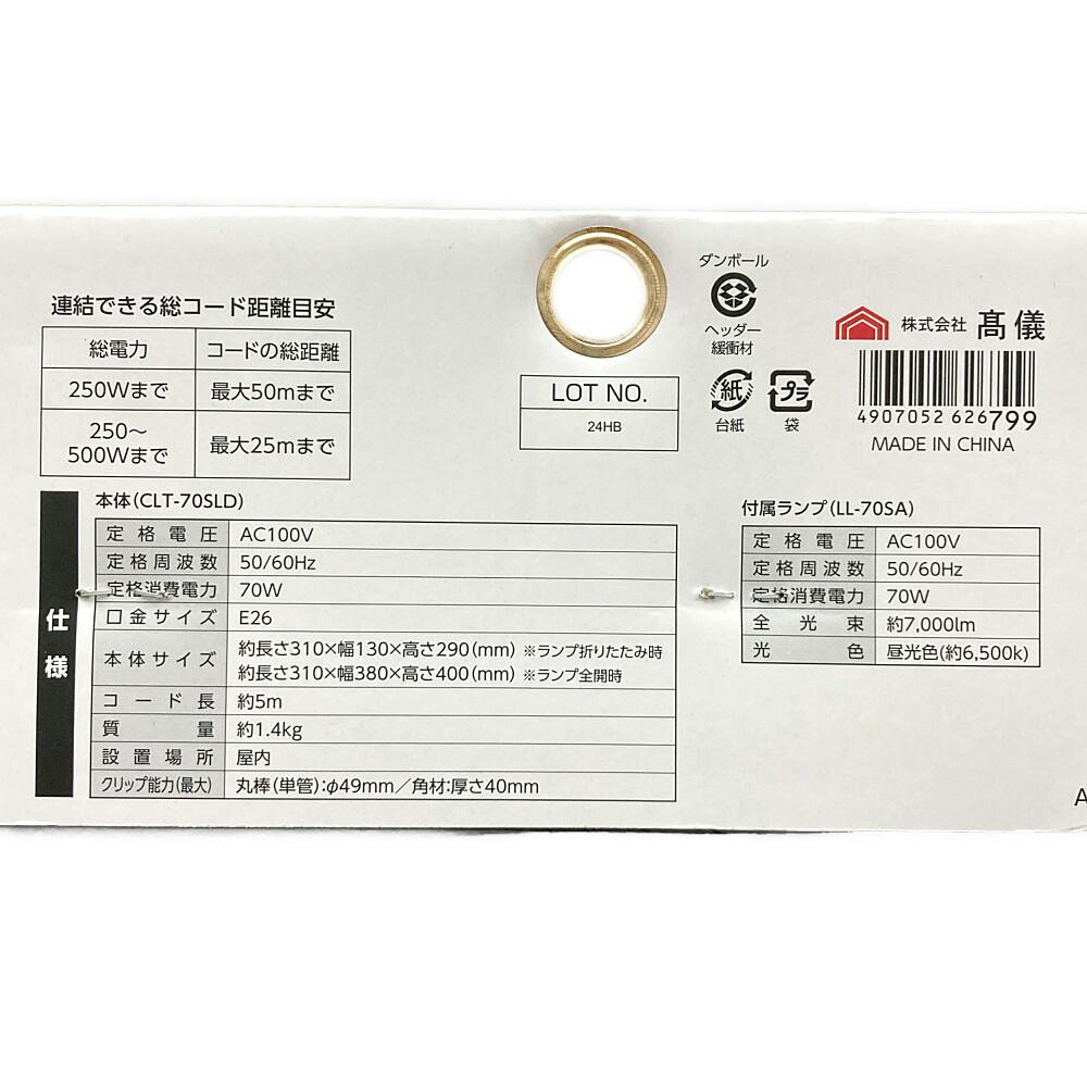EARTH MAN LEDクリップライト 咲灯 SAKUTO 70W CLT-70SLA(販売