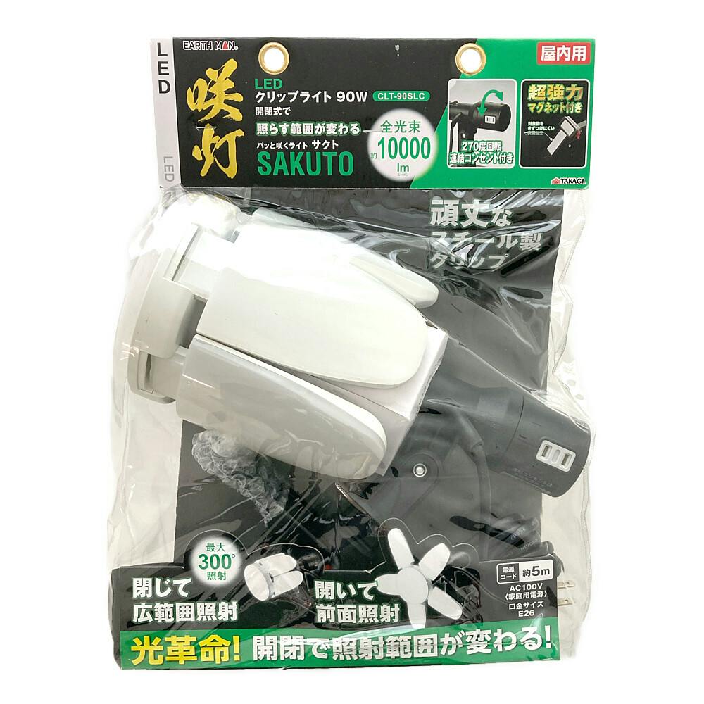 高儀 EARTH MAN LEDクリップライト 咲灯 SAKUTO 屋内用 90W CLT-90SLC | 作業工具・作業用品・作業収納 通販 |  ホームセンターのカインズ