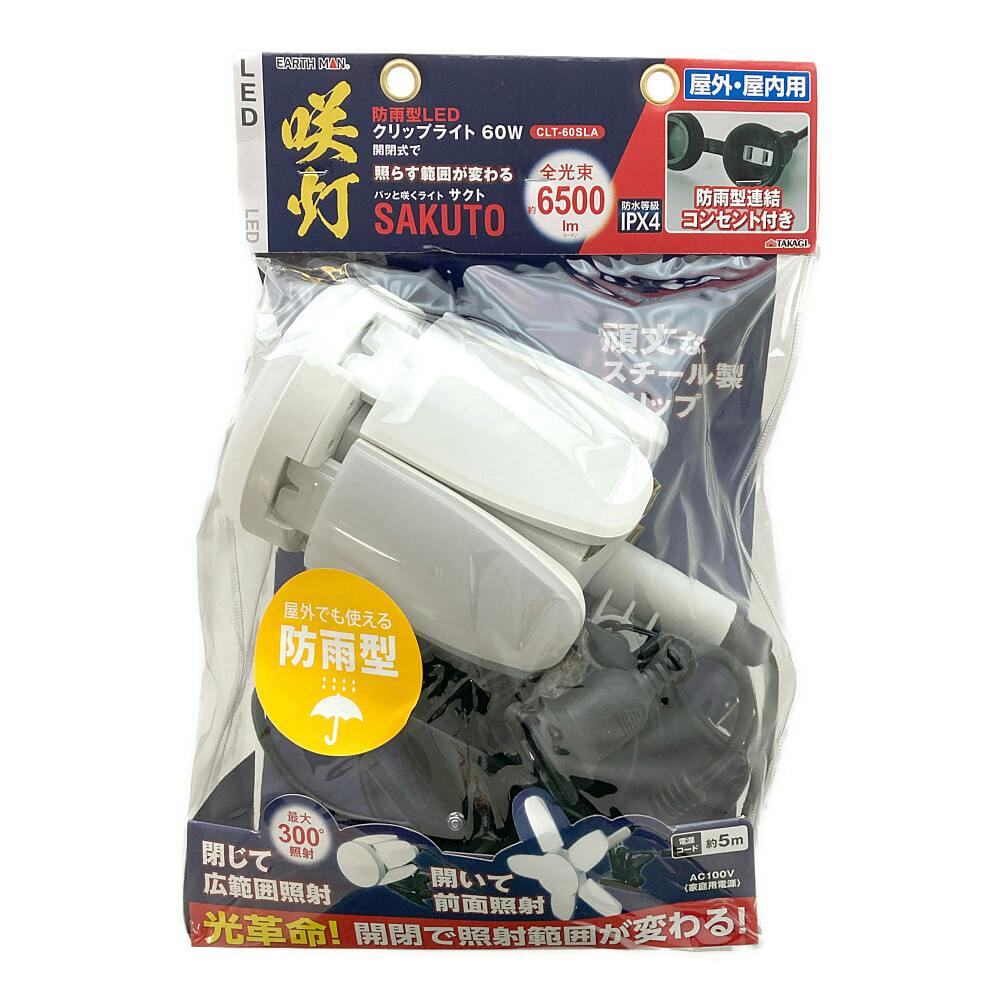 高儀 EARTH MAN 防雨型LEDクリップライト 咲灯 SAKUTO 屋外・屋内用 60W CLT-60SLA | 作業工具・作業用品・作業収納  通販 | ホームセンターのカインズ