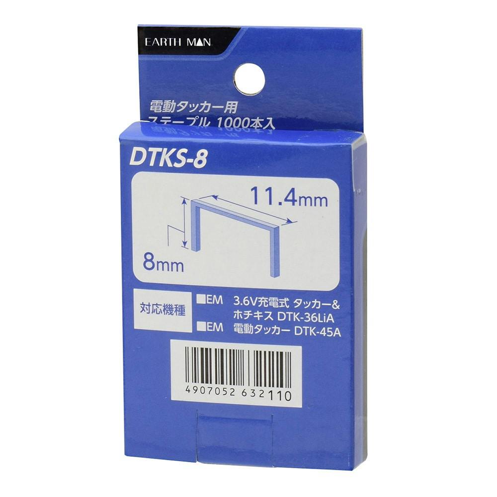 EARTHMAN 電動タッカー用ステープル 8mm DTKS-8 1000本入