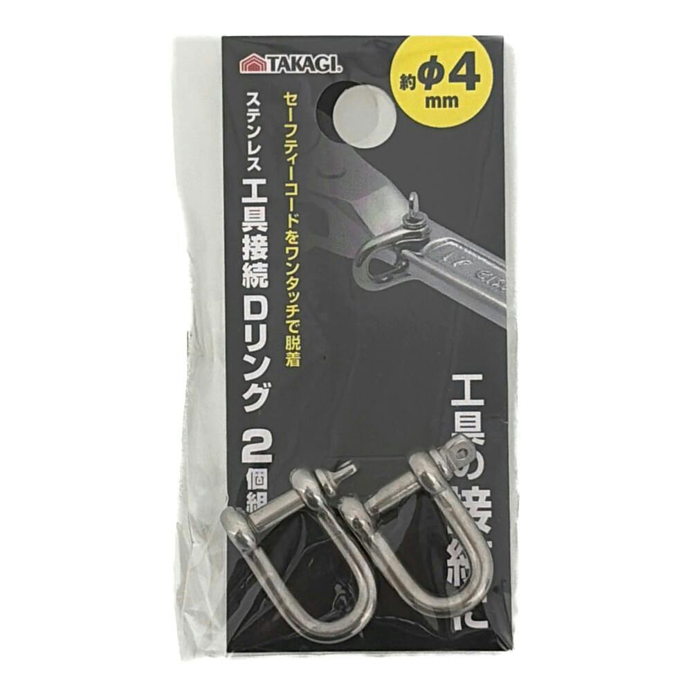 GISUKE ステンレス工具接続 Dリング 2個組