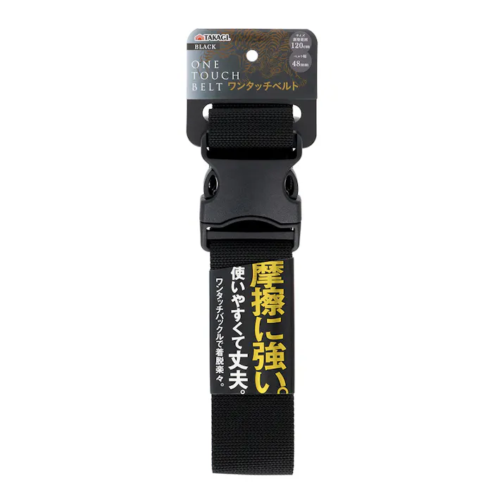 ワンタッチベルト 48mm ブラック