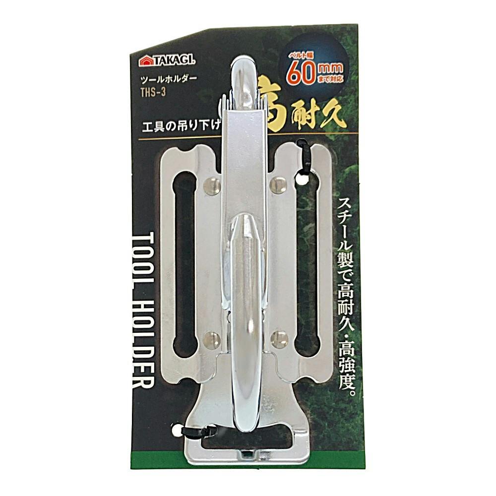 ツールホルダー 折畳カラビナ大 THS-3 | 作業工具・作業用品・作業収納