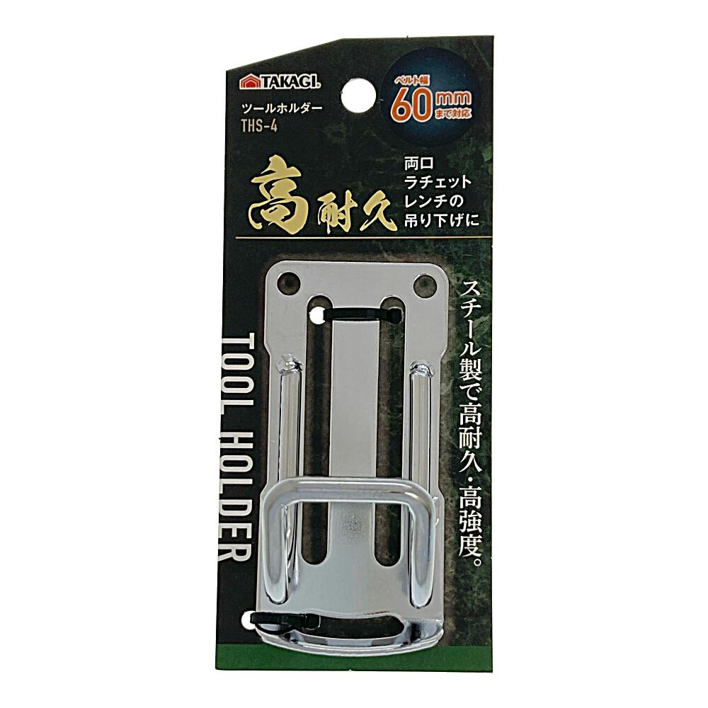 ツールホルダー ラチェット THS-4 工具差し・収納用品 ツールホルダー ラチェット THS-4 工具差し・収納用品