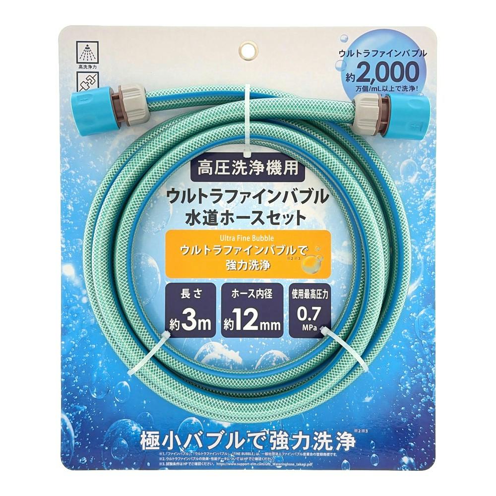 高圧洗浄機用 ウルトラファインバブル 水道ホースセット 3m