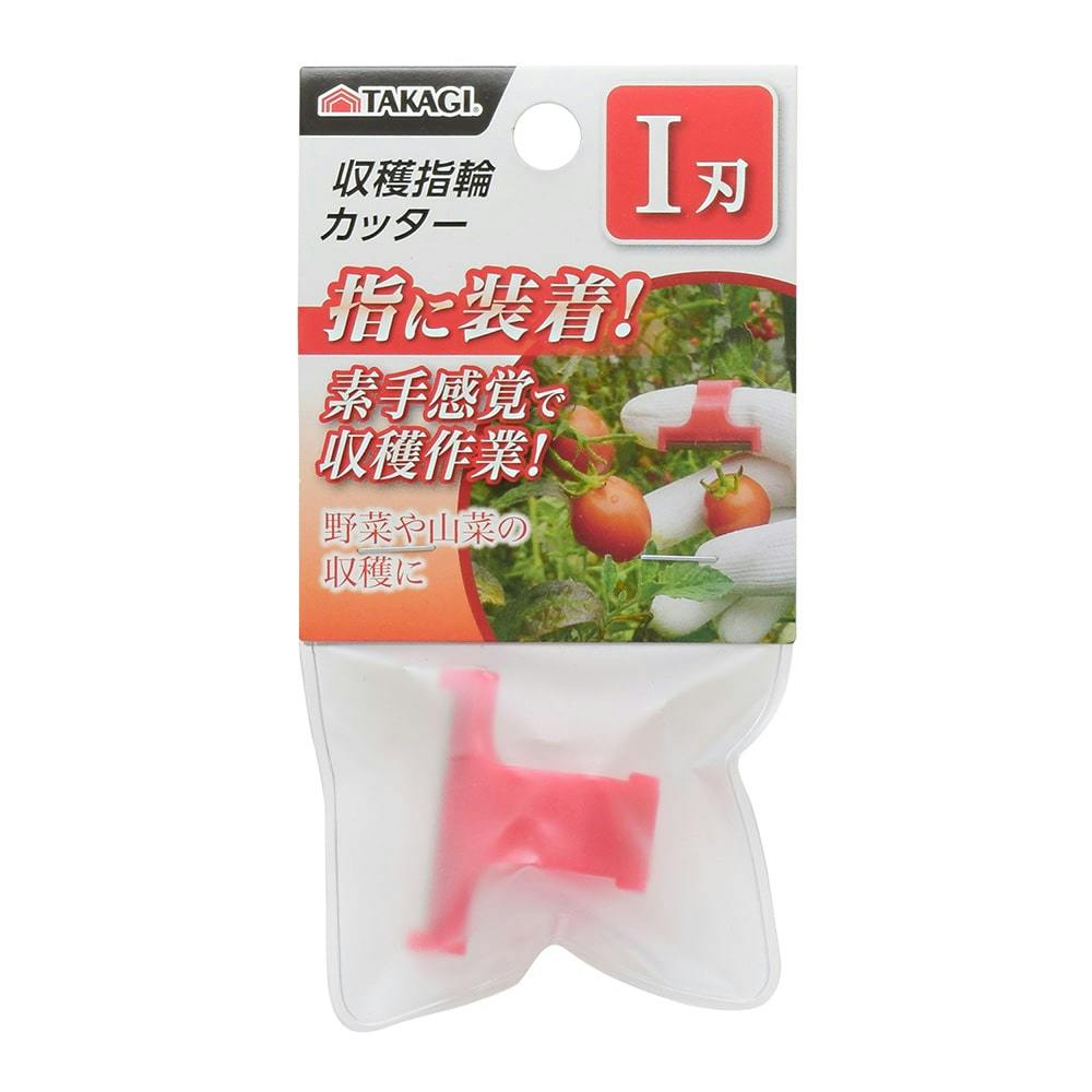 TKG 収穫指輪カッター I刃 剪定ばさみ・刈込ばさみ・鋸 TKG 収穫指輪カッター I刃 剪定ばさみ・刈込ばさみ・鋸