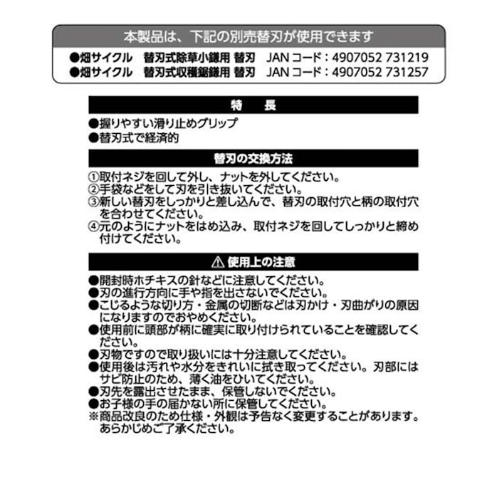 畑サイクル 替刃式 除草用小鎌 120mm