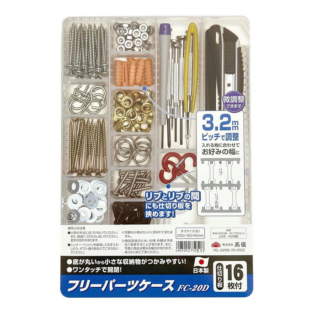 フリーパーツケース クリア FC-20D 幅19cm 奥行4cm 高さ27cm | 作業