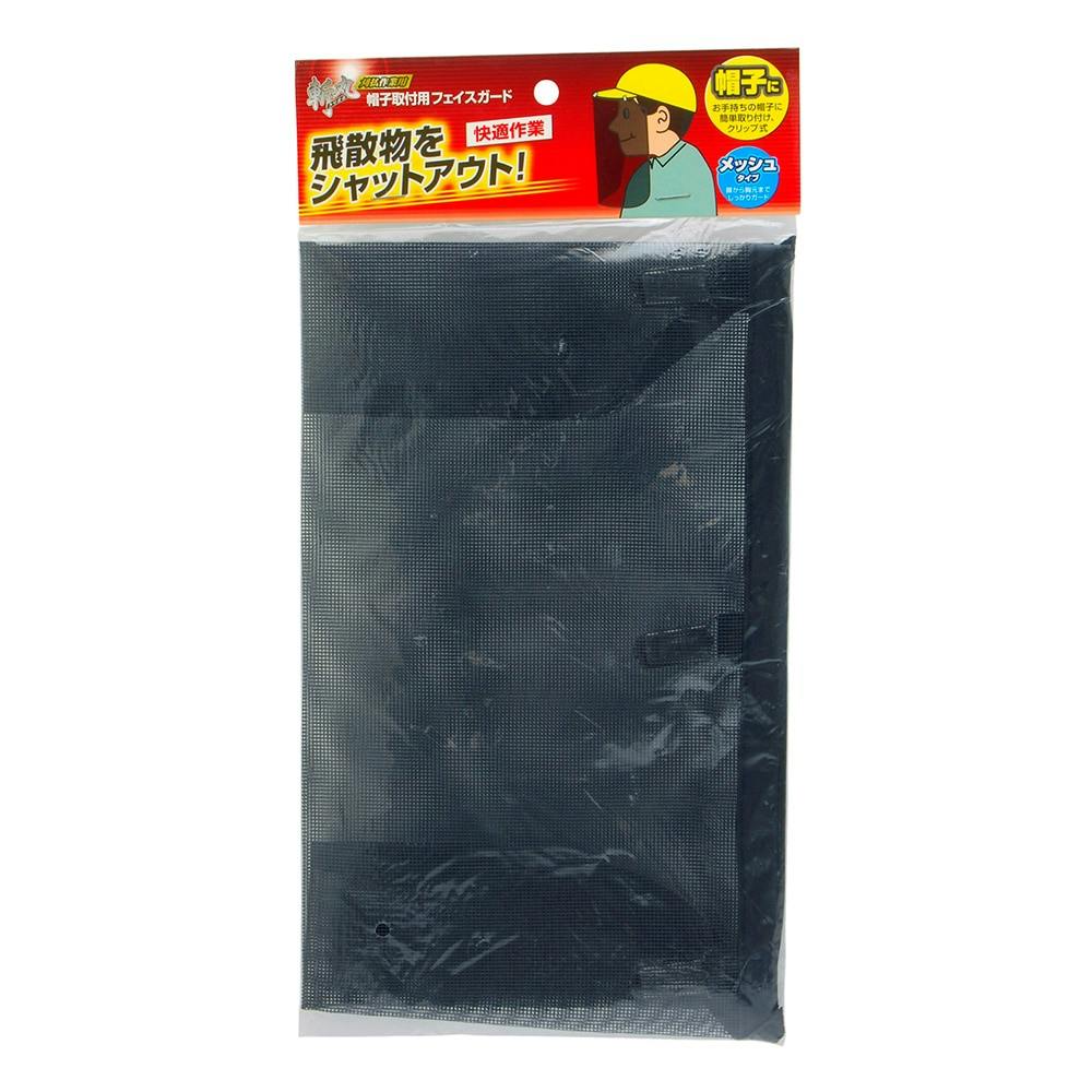 帽子取付用フェイスガード