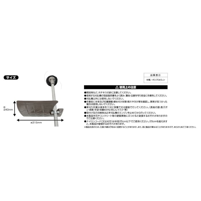 刈払機用 飛散防止カバー