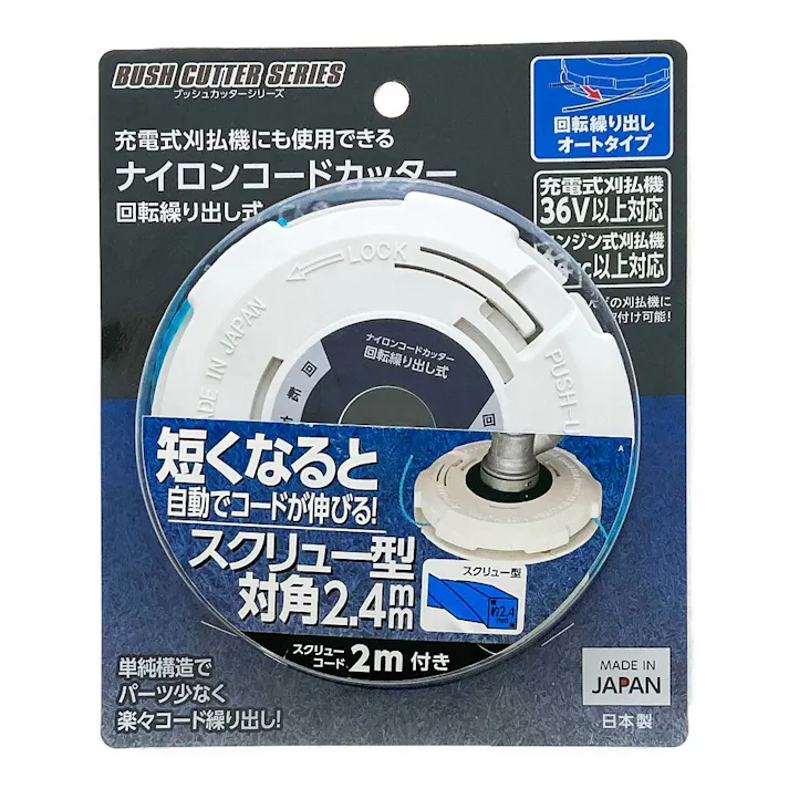 充電草刈機対応ナイロンコードカッター回転繰り出し式