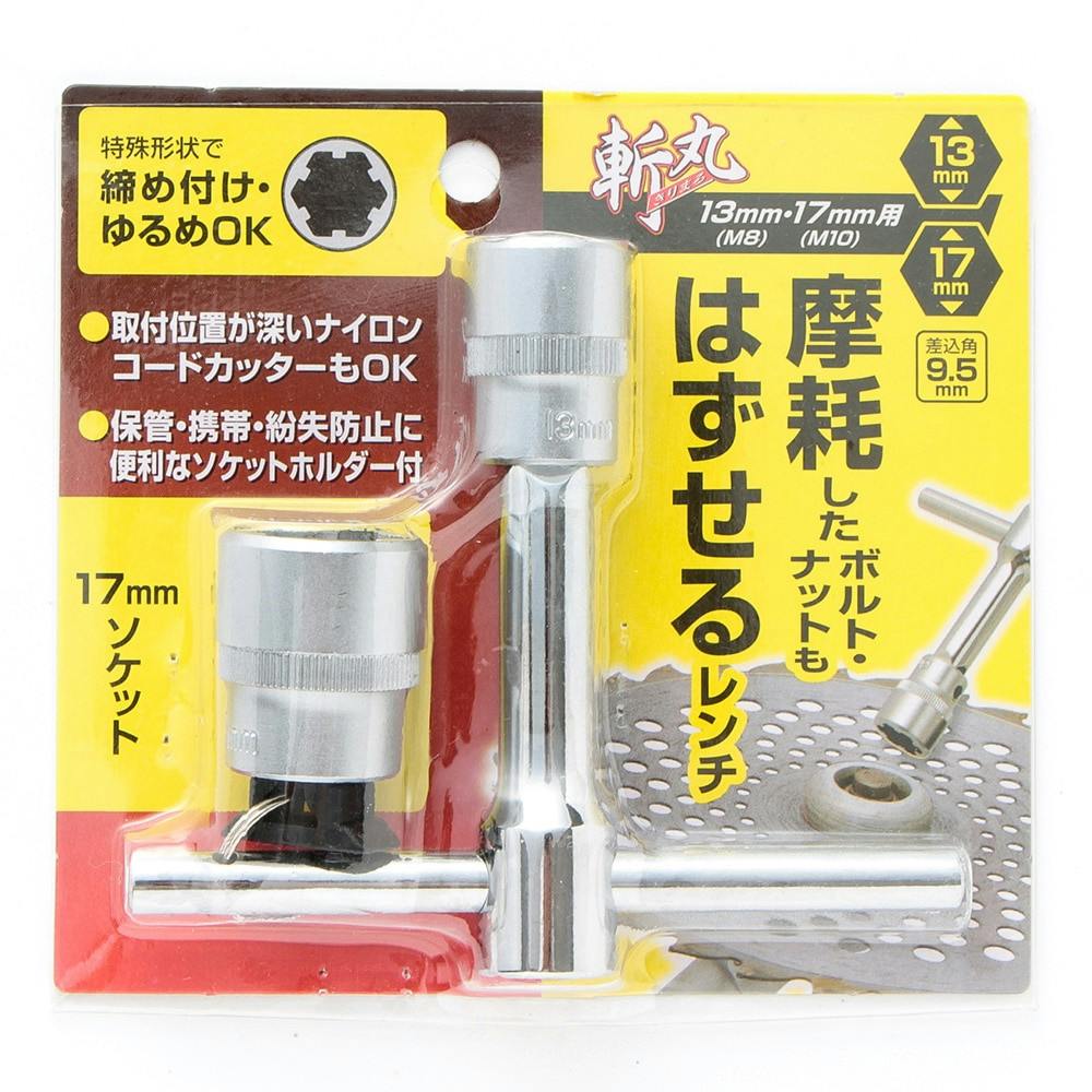 斬丸 摩耗したボルトをはずせるレンチ13・17mm | 農業機械 通販