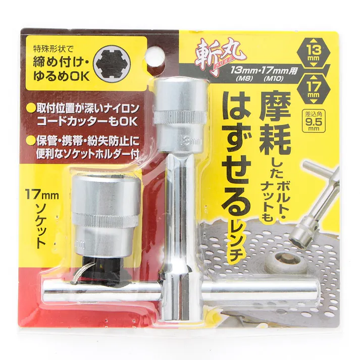 斬丸 摩耗したボルトをはずせるレンチ13・17mm