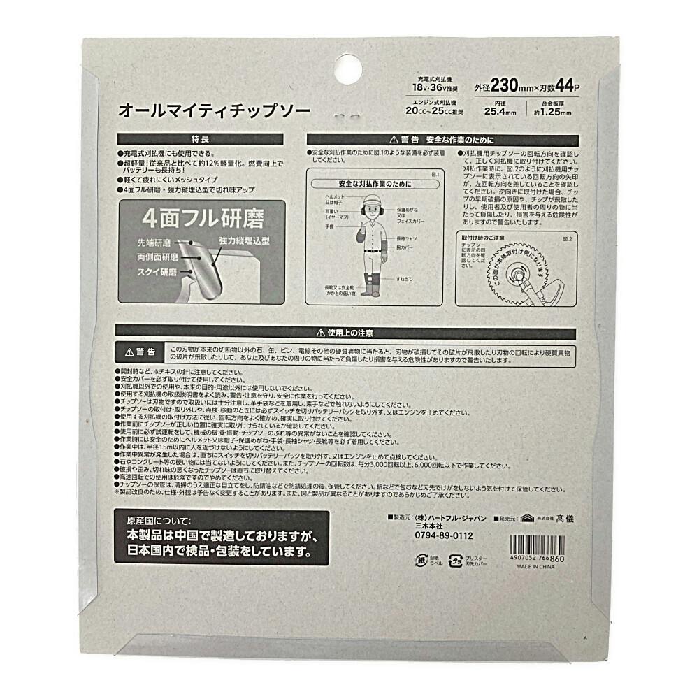 充電刈払機対応オールマイティチップソー 外径230mm×刃数44P