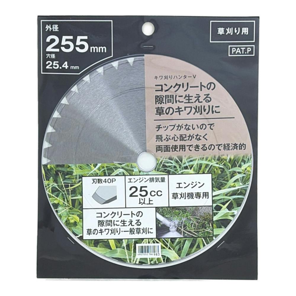 エンジン刈払機用 キワ刈りハンターV 255mm×40P