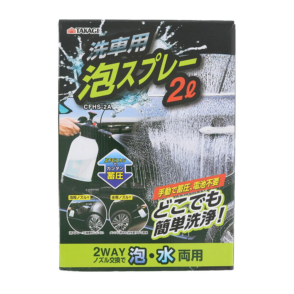 高儀 TAKAGI 洗車用泡スプレー2L CFHS-2A カー用品・バイク用品 ホームセンター通販【カインズ】