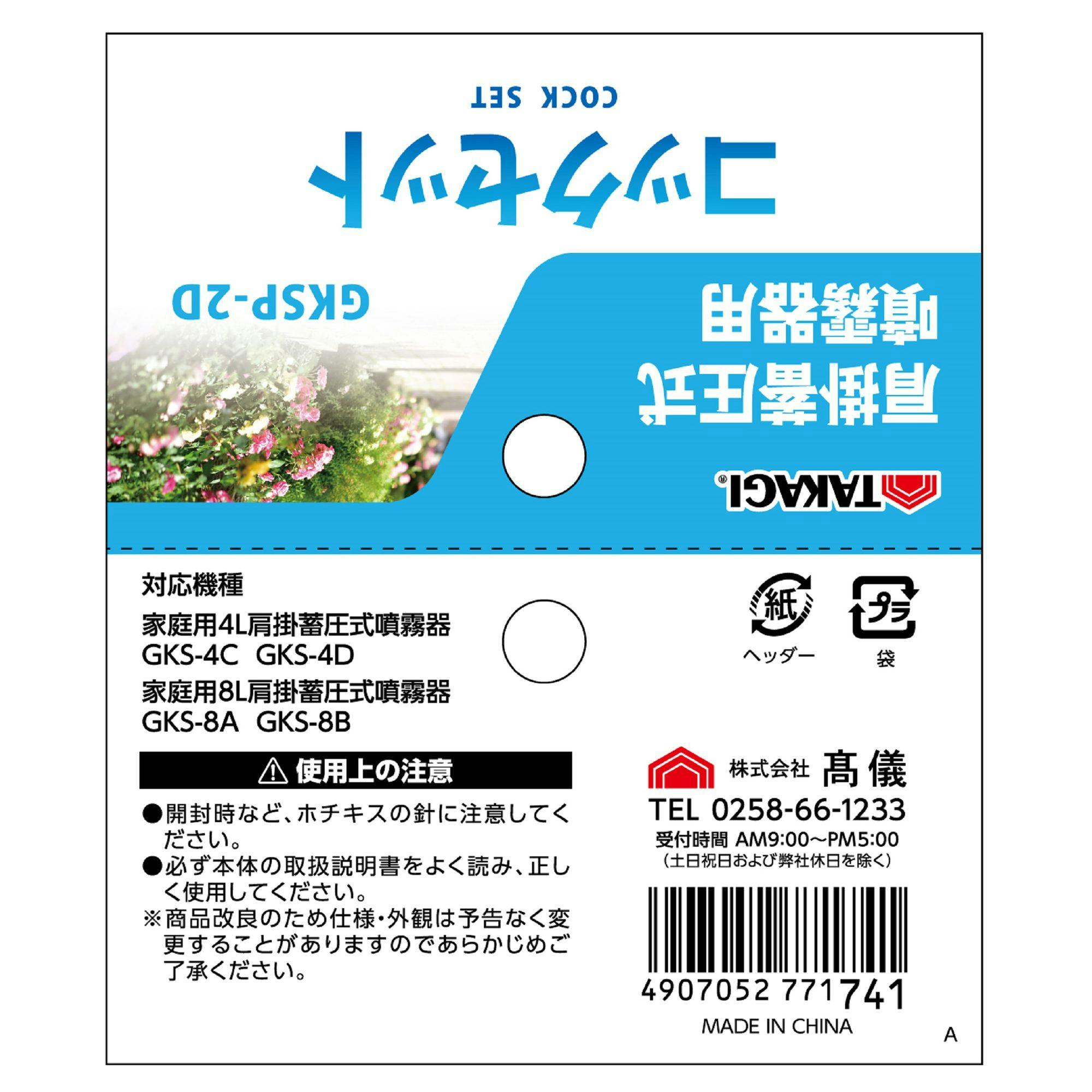TG蓄圧式噴霧器用コックセット GKSP-2D | 噴霧器・スプレー 通販