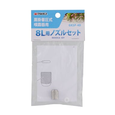 TKG蓄圧式噴霧器8L用ノズル GKSP－4D