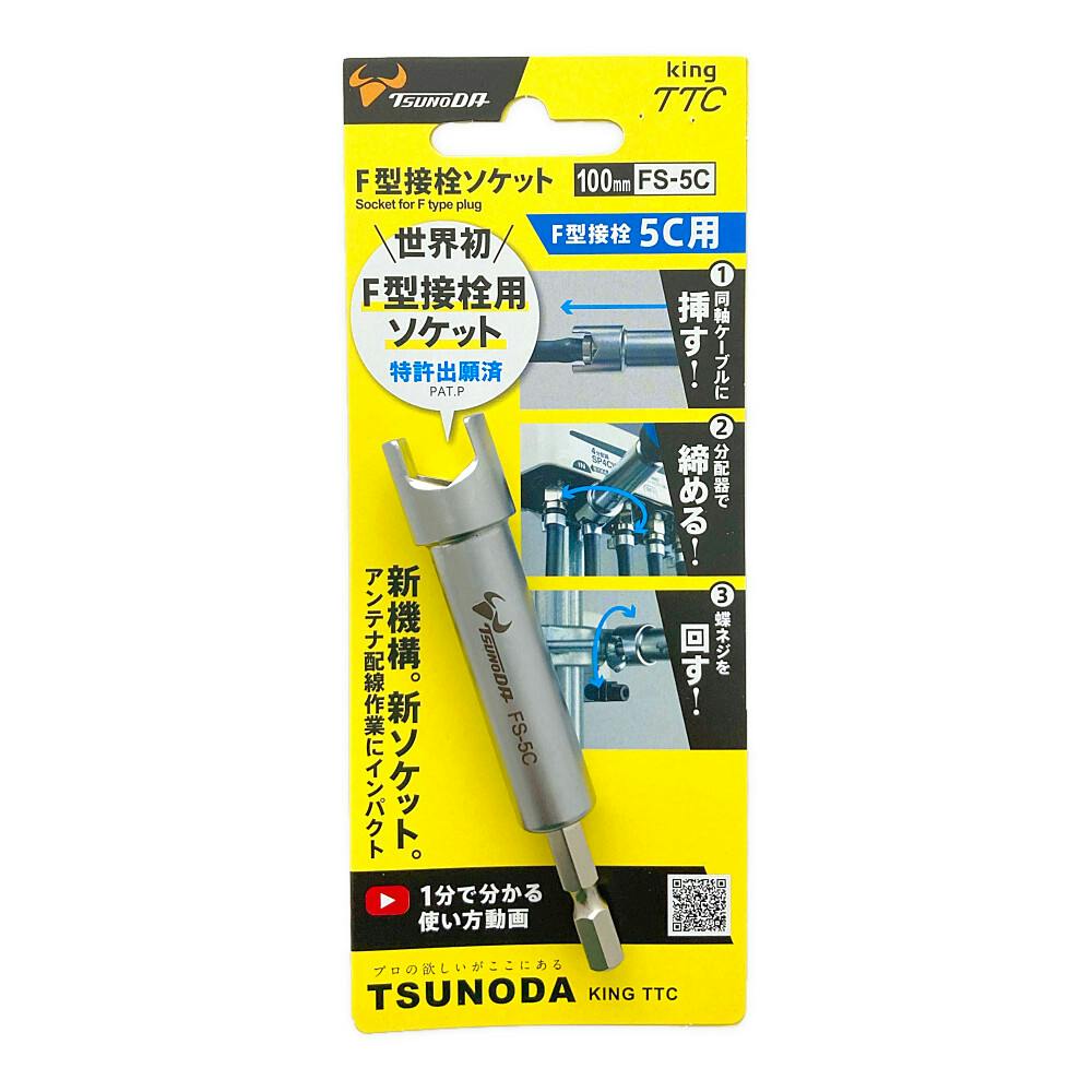 ツノダ F型接栓ソケット FS-5C 電設工具 ツノダ F型接栓ソケット FS-5C 電設工具
