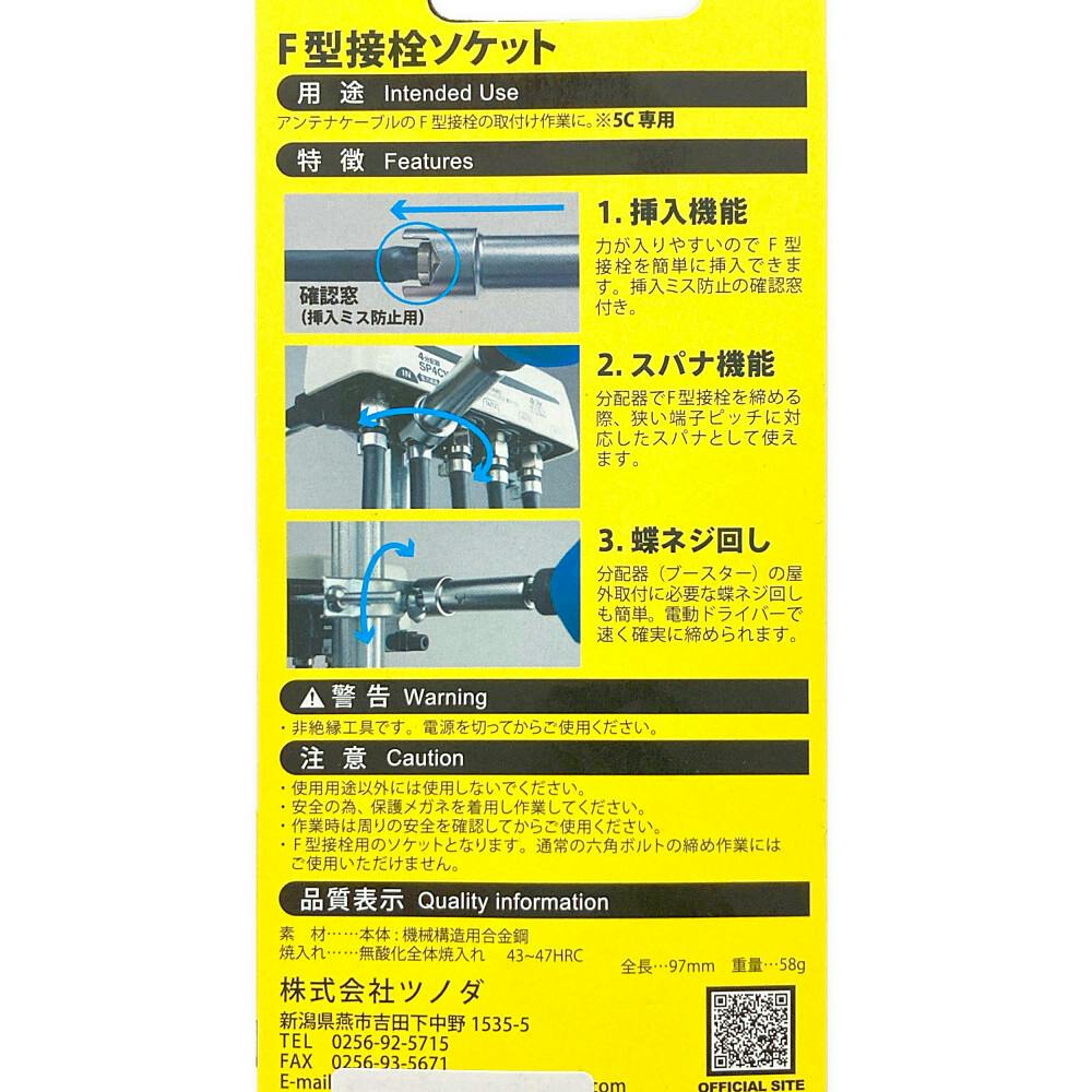 ツノダ F型接栓ソケット FS-5C | 作業工具・作業用品・作業収納 通販