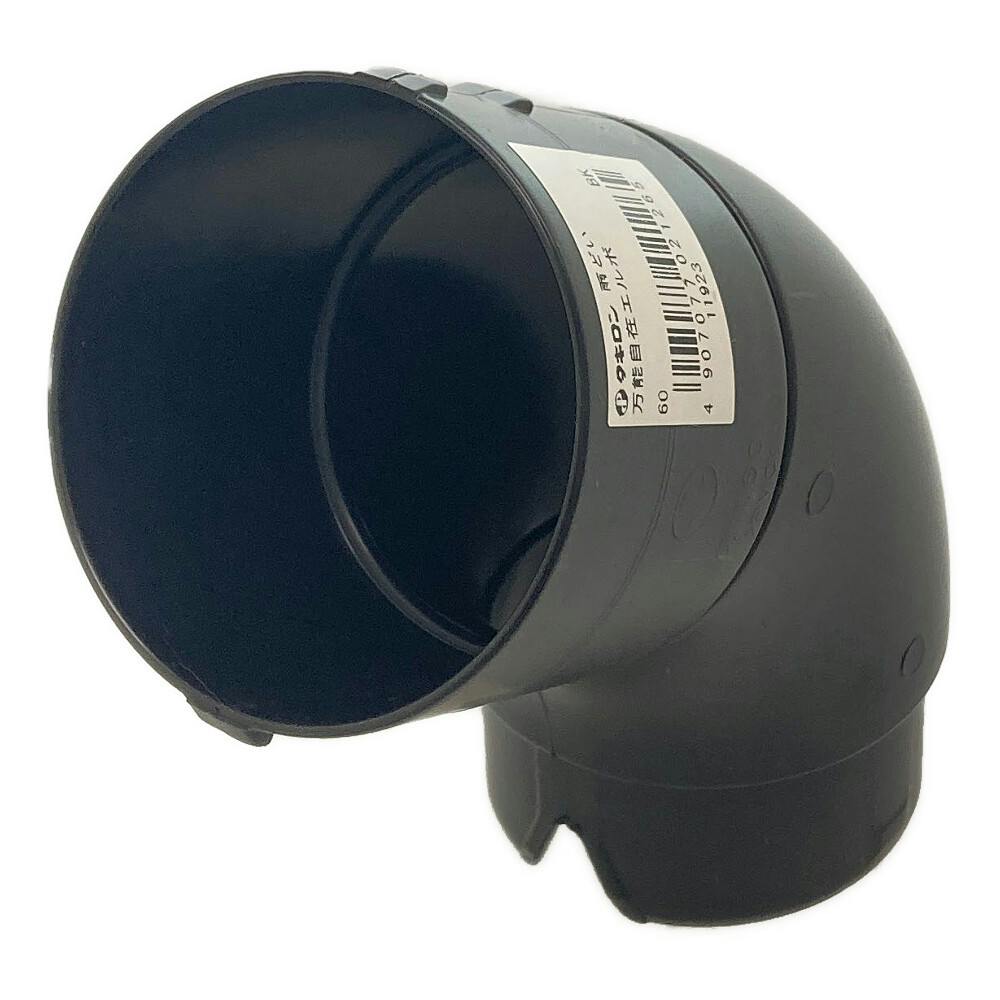 エルさん専用 自在エルボ 60 黒 | 建築資材 通販 | ホームセンターのカインズ