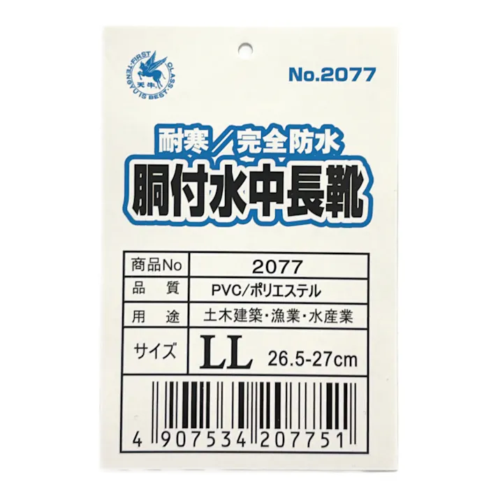 富士手袋 胴付水中長靴2077 LL 26.5~27cm