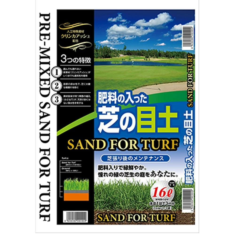 焼成□芝の目土(肥料入り) 15L／3袋セット - 園芸用土