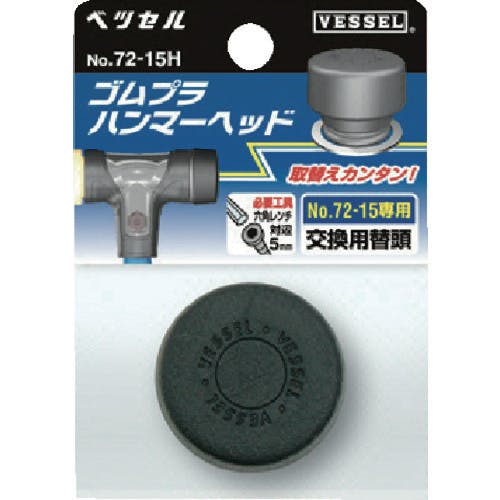 【CAINZ-DASH】ベッセル コンビネーションハンマー　ゴムプラハンマー用ヘッド　Ｎｏ．７２－０５Ｈ（サイズ１／２） 72-05H【別送品】
