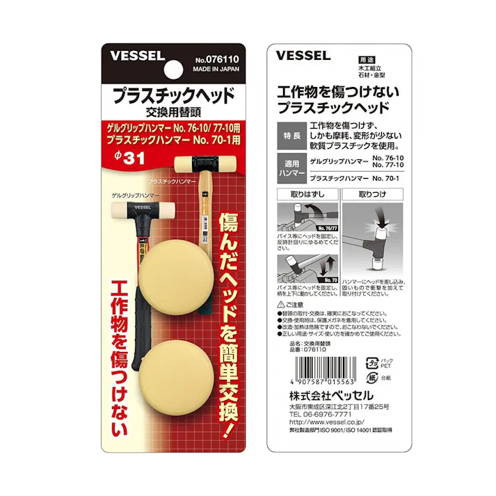 ベッセル VESSEL プラスチックヘッド ハンマー交換用替頭 076110 2個
