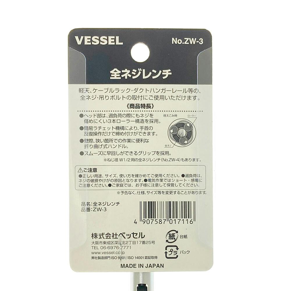 ベッセル VESSEL 全ネジレンチ 3/8 ZW-3 | 作業工具・作業用品・作業