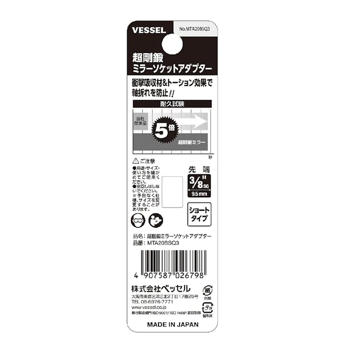 ベッセル VESSEL 超剛鍛ミラーソケットアダプター ソケット差込角 3/8(9.5mm) ショート MTA20BSQ3